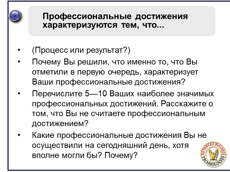 Профессиональные достижения характеризуются тем, что... (Процесс или результат?) Почему Вы решили, что именно то,